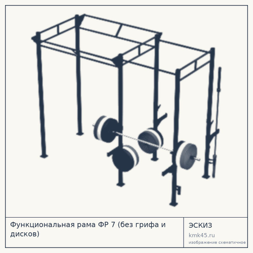 Функциональная рама ФР 7 (без грифа и дисков) — от 130 000 ₽