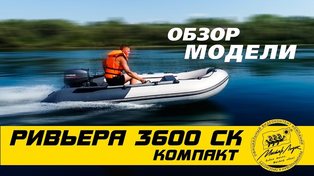 Лодка ПВХ Мастер Лодок Ривьера Компакт 3600СК КМФ -