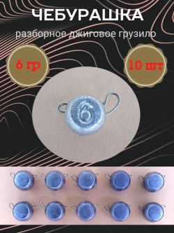 Грузило разборное "Чебурашка"