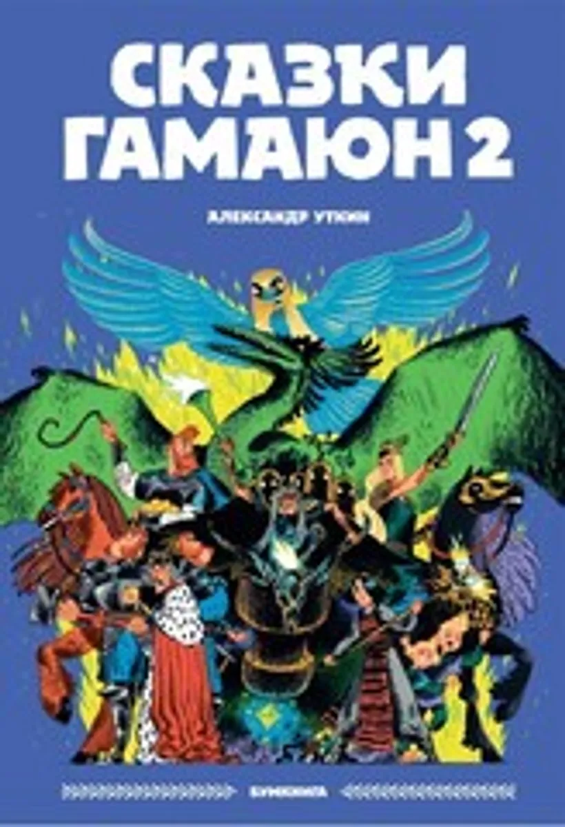 Сказки Гамаюн 2