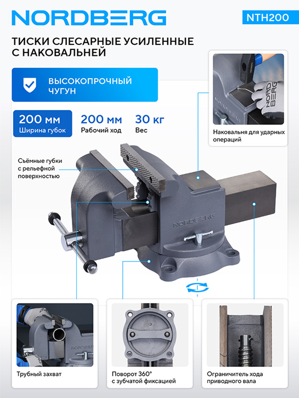 NORDBERG (NTH200) Тиски слесарные усиленные 200 мм