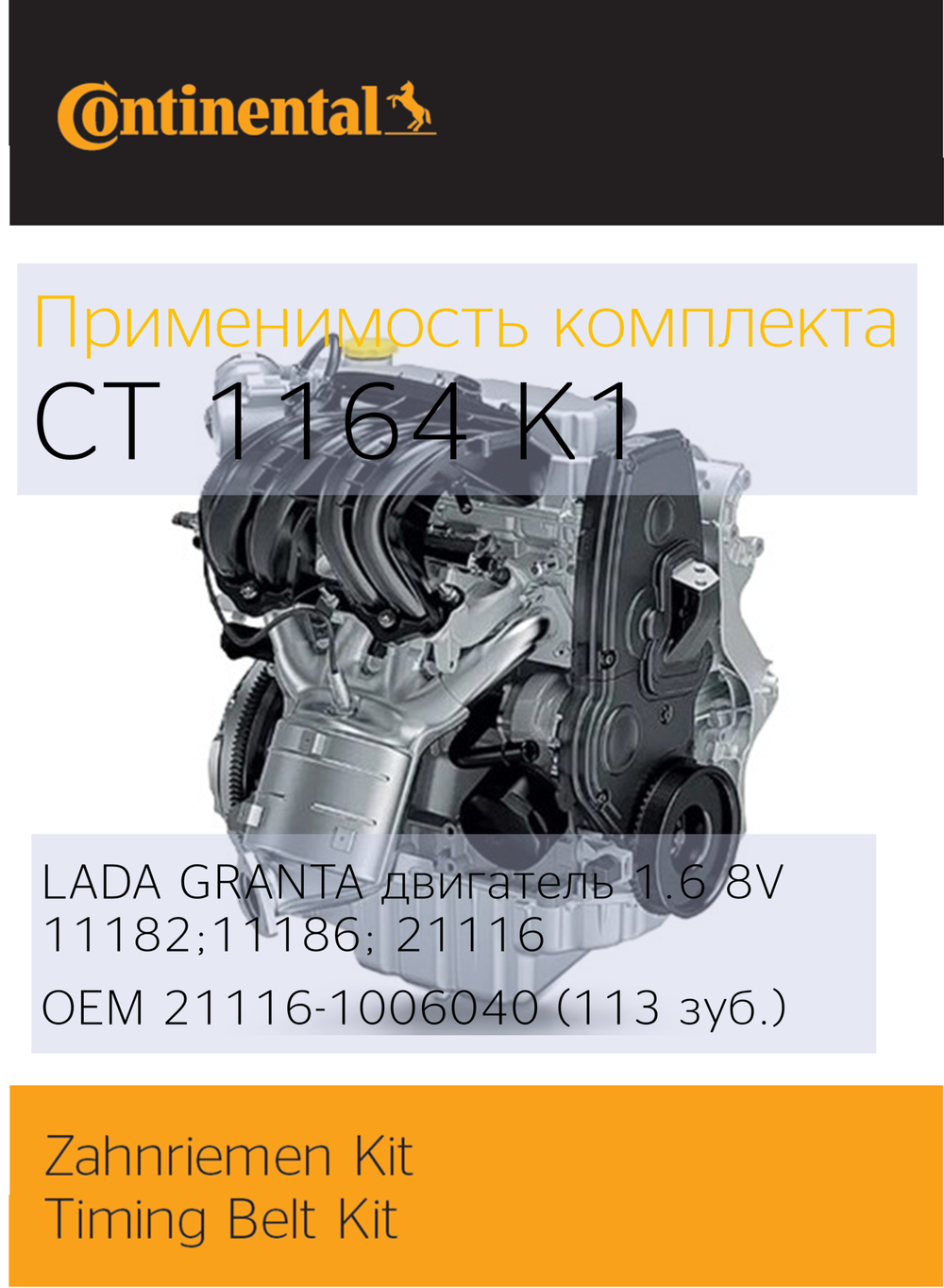 Комплект ремня ГРМ Continental CT1164K1 (ЛАДА ГРАНТА 11182; 11186)