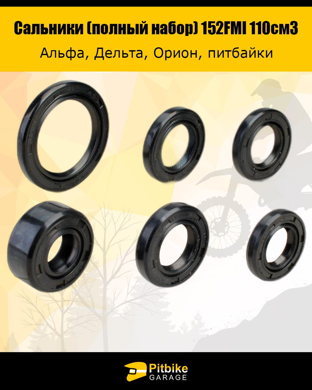 P+- B- Kt Rt Et Набор сальников (полный) для 139FMB,147FMH,152FMH 50-110см3