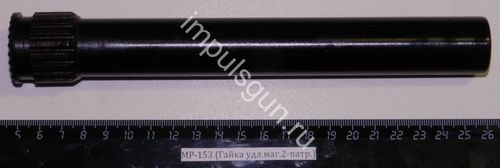 МР-153,155 (Удлинитель магазина на 2-патр.) 00401