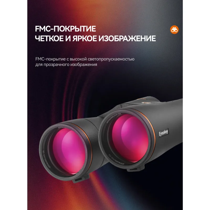 Бинокль Eyeskey Vigil - 12x50, с FMC-покрытием и красными линзами