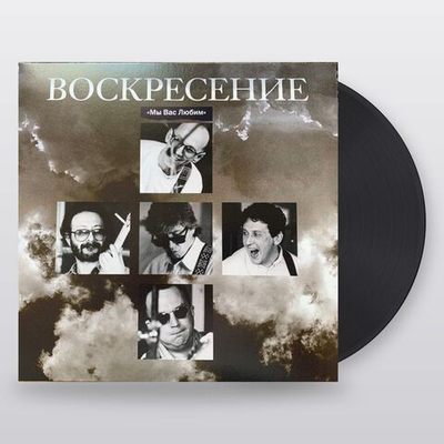 Воскресение — Мы Вас Любим; Концерт 16 Июня 1994 г (LP)