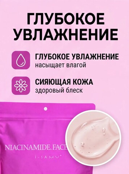 Тканевые маски для лица i-samu Niacinamide Face Mask, 30шт.