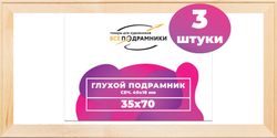 Глухой подрамник 35x70 см. сеч. 40х18 мм. (3 штуки)