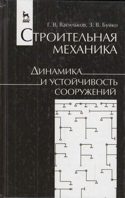 Строительная механика. Динамика и устойчивость сооружений. Учебное пособие, 1-е изд.