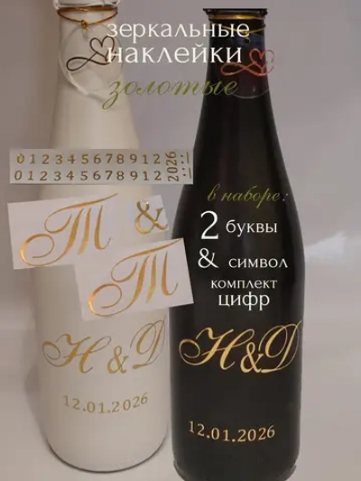 Наклейки свадебные на бутылки и бокалы инициалы "Т "
