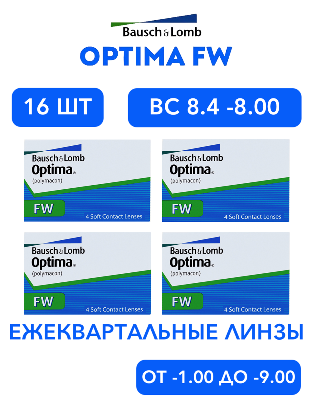 Трехмесячные контактные линзы Optima FW (комплект 16 линз)