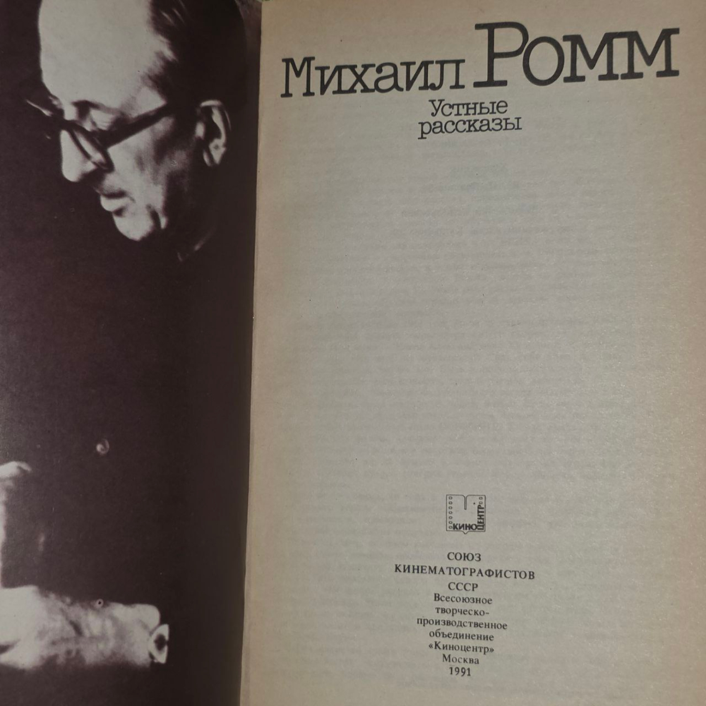 Устные рассказы. Ромм Михаил