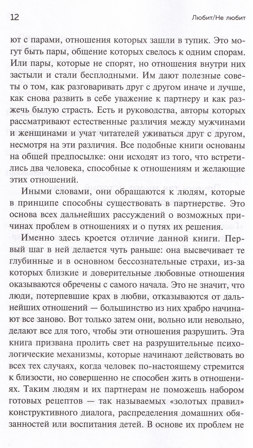 Любит/не любит. Что мешает вам создать крепкие отношения и как это исправить