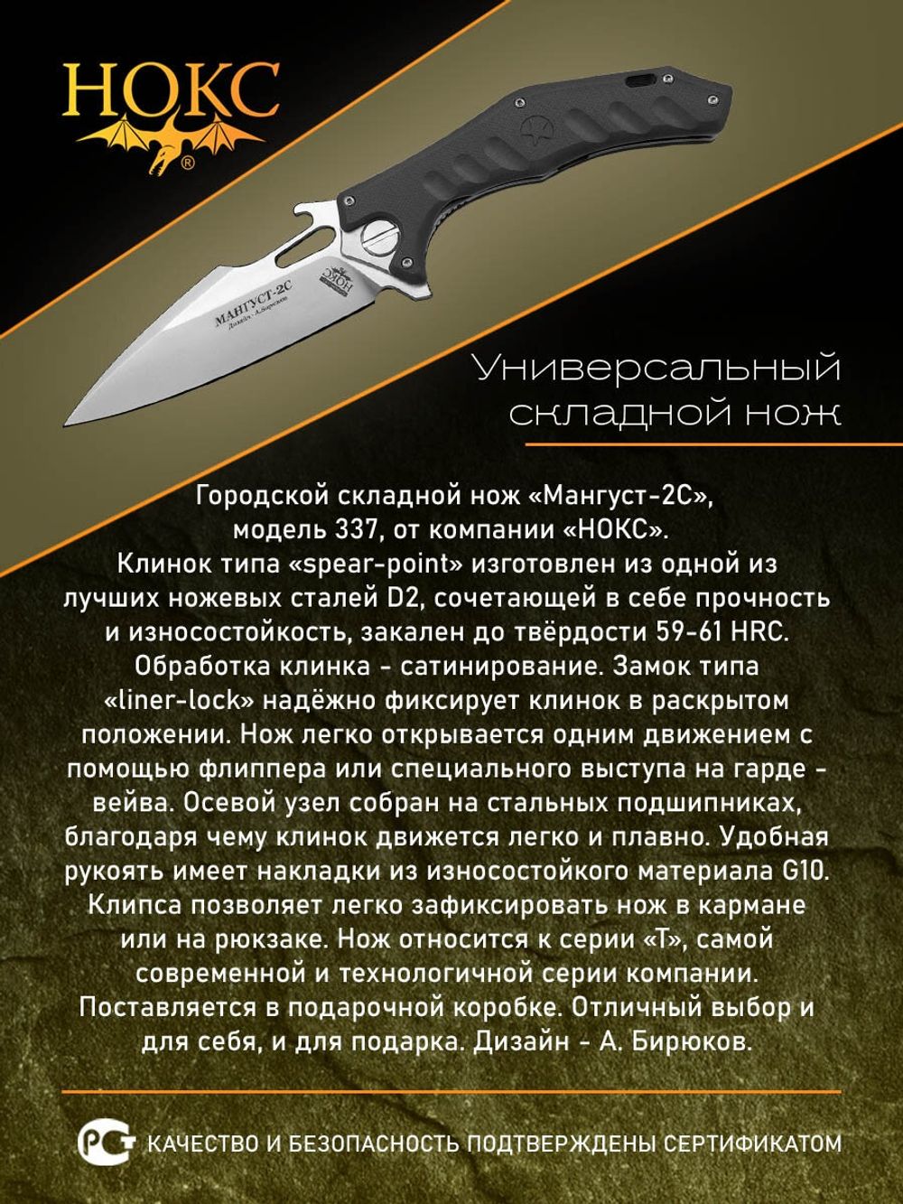 Нож 337-100406 Мангуст-2С сталь D2