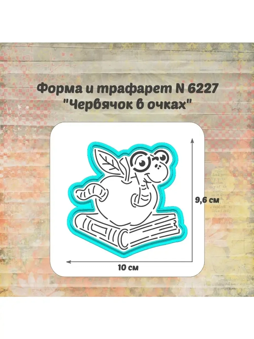 Формочка кулинарная