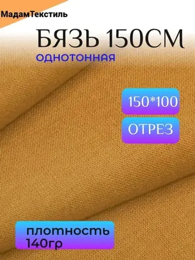 Бязь 150см однотонная