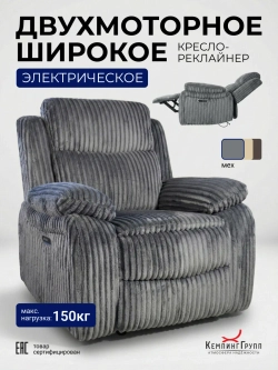 Кресло реклайнер Метрополь для отдыха (двухмоторное, электрическое)