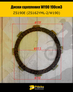 P- B+ Диски сцепления W190 190см3 ZS