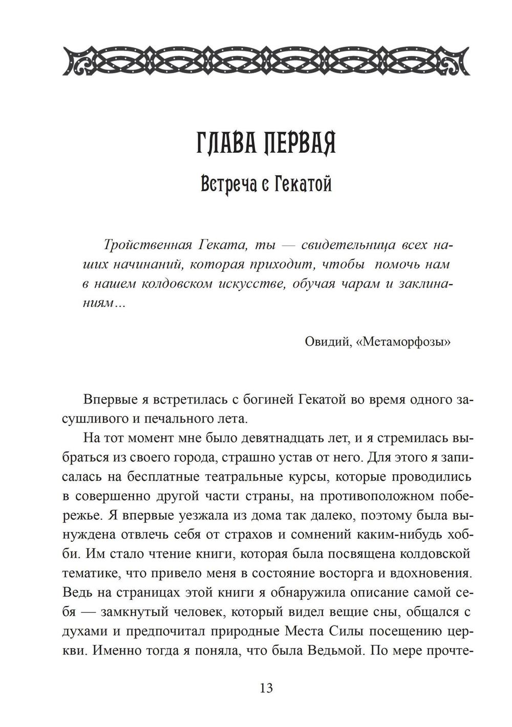 Геката. Богиня ведьм