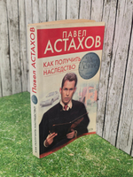 Павел Астахов. Как получить наследство