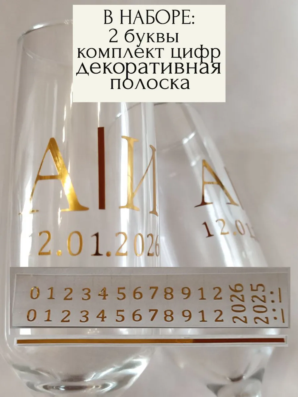 Наклейки свадебные на бокалы цифры инициалы "О"