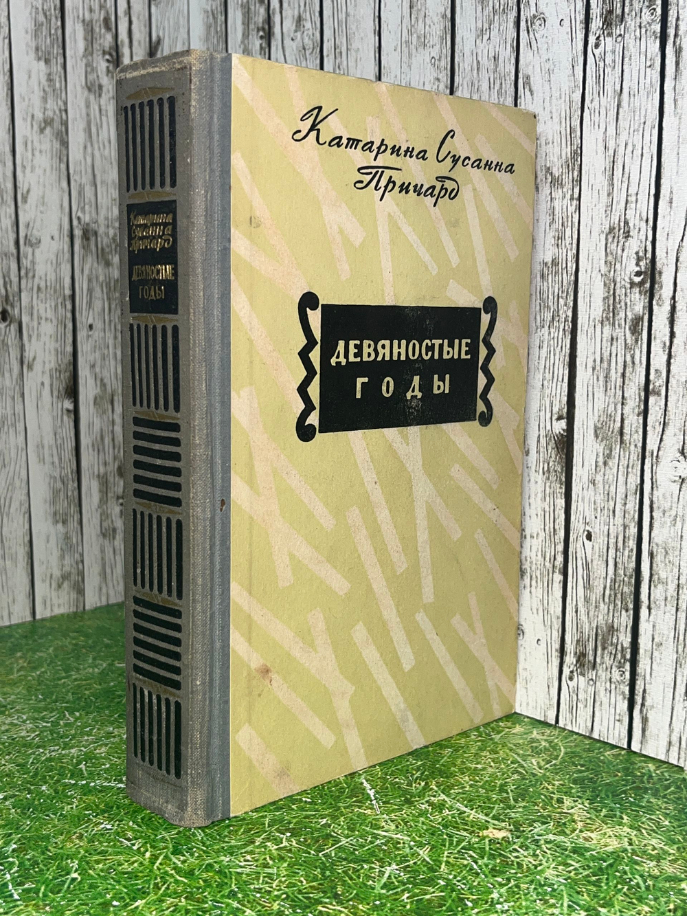 Книга "Девяностые годы"