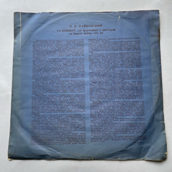 Винтажная виниловая пластинка LP Эмиль Гилельс, П. И. Чайковский, 1-й Концерт Для Ф-но С Оркестром Си Бемоль Минор, Соч. 23 (СССР 1956)