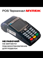 POS Терминал VX 675 (МУЛЯЖ)