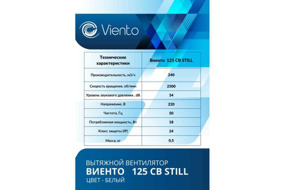 Вентилятор осевой, вытяжной, тяговый выключатель, МАЛОШУМНЫЙ, ВИЕНТО 125СВ STILL (240 м3)
