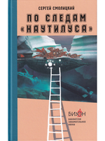 По следам "Наутилуса". Серия "Библиотека занимательной науки"