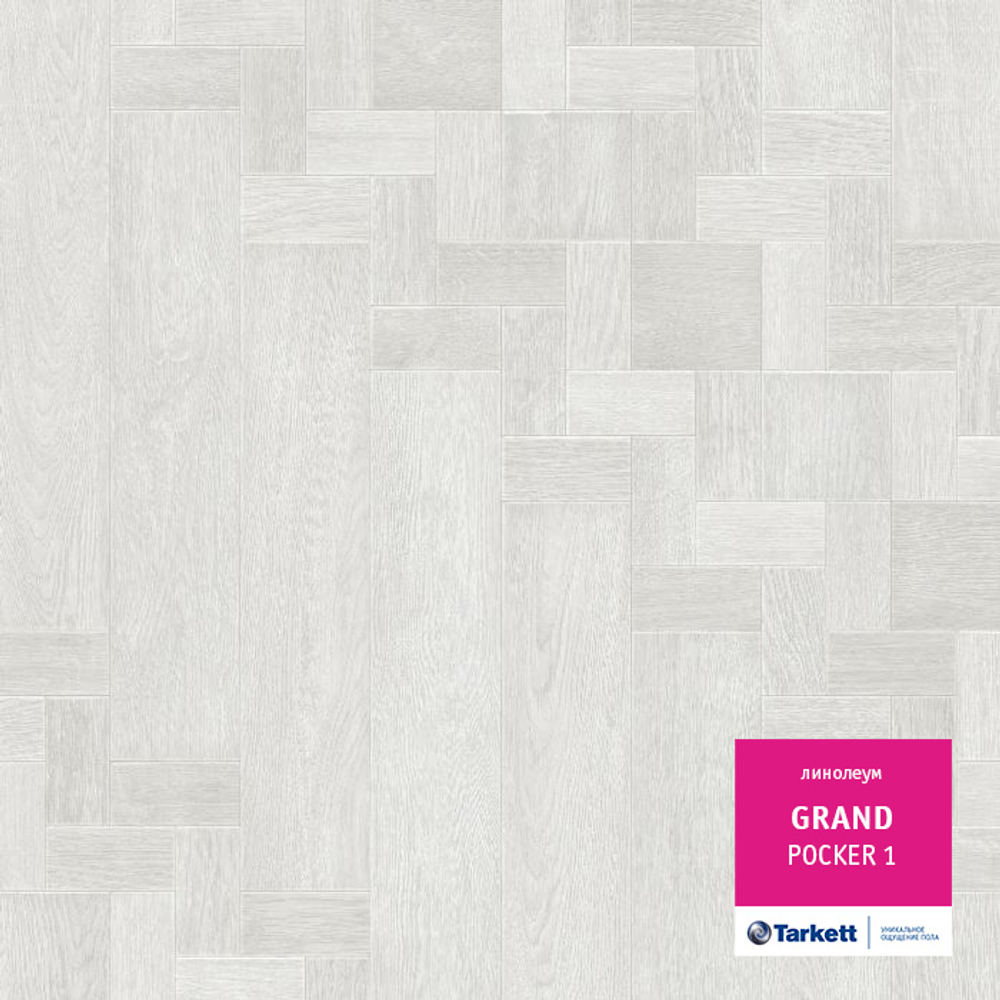 Линолеум Tarkett GRAND POCKER 1, Ширина рулона: 1,5м