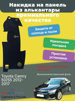 Накидка на панель из алькантары на Toyota Camry 50/55 2012-2017