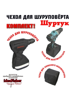 Чехол для шуруповерта-ледобура Шуртук черный