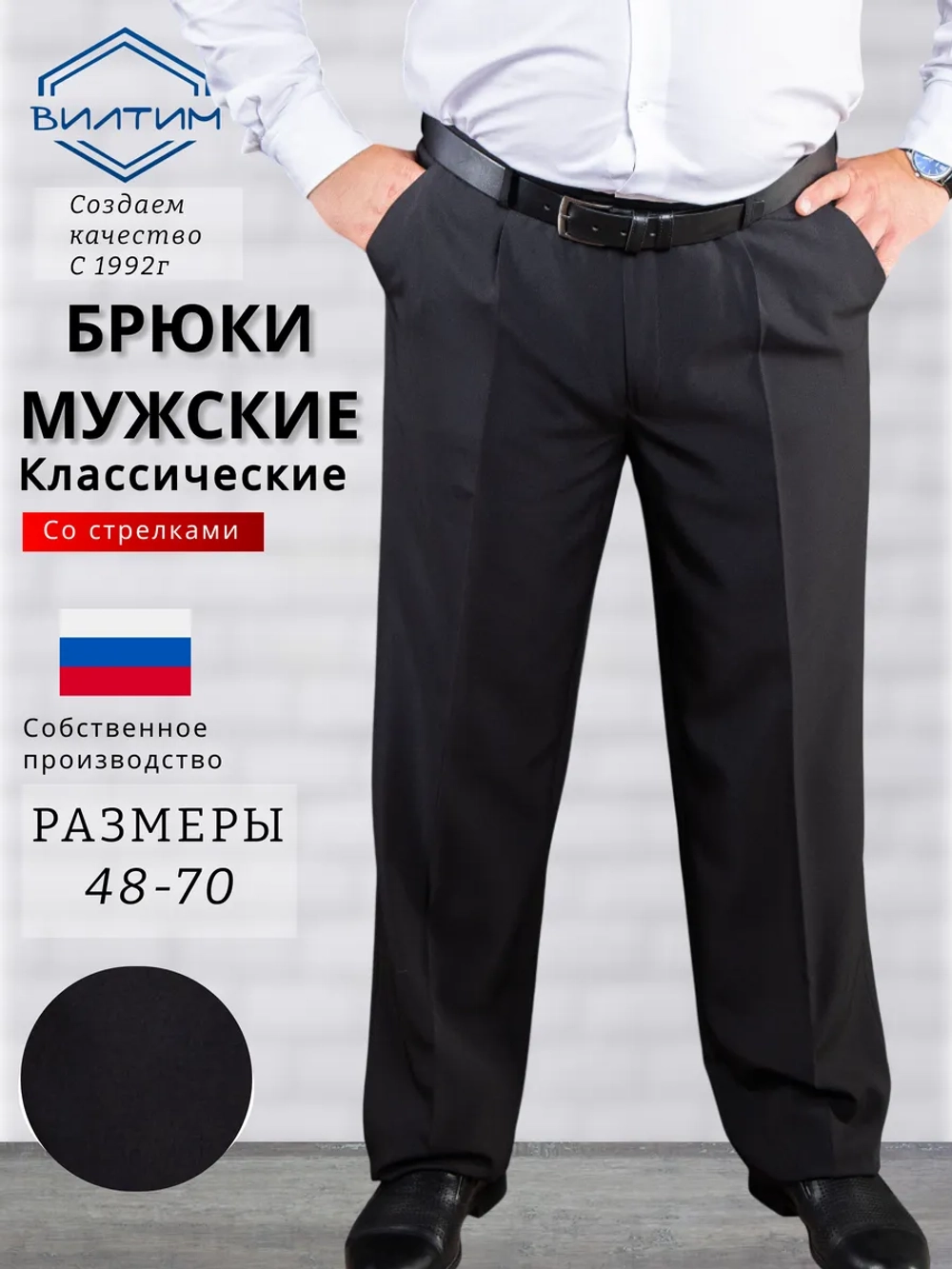 Брюки классические прямые большого размера