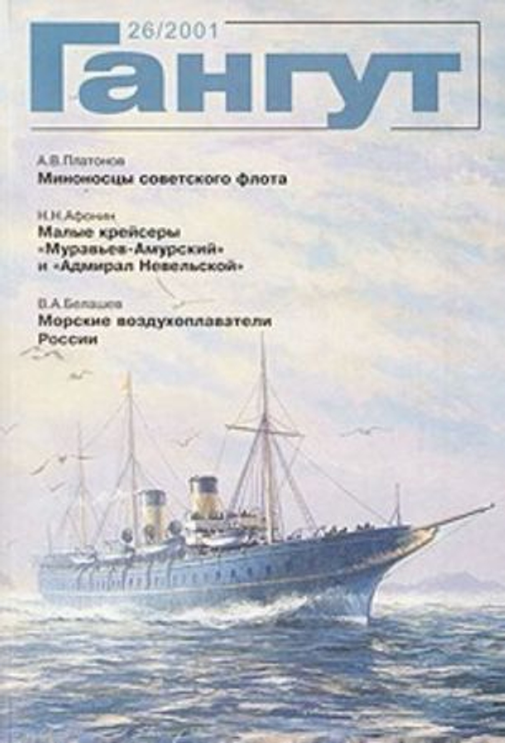 "Гангут" № 26