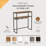 Консольный столик PORTVAKT