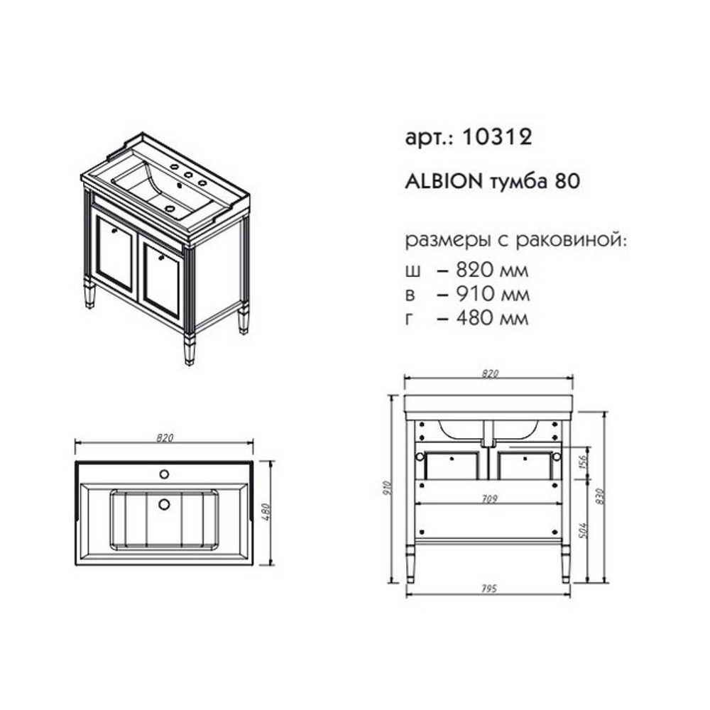 10312 АЛЬБИОН Тумба 80