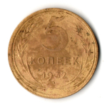 5 копеек 1932 год