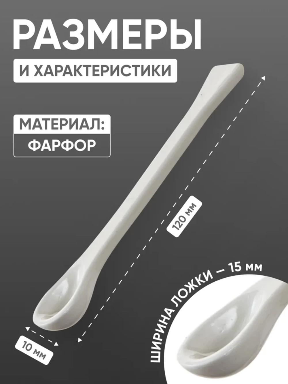 Ложка фарфоровая №1 (120 мм х 15 мм), ГОСТ 9147-80