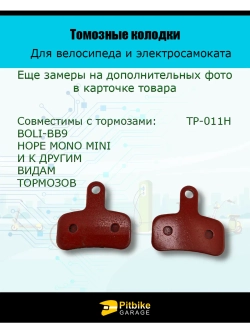 - - Колодки тормозные TP-011H для самоката и велосипеда