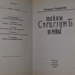 Т. Гладков. Тайны спецслужб III рейха
