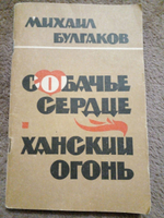 Собачье сердце. Ханский огонь