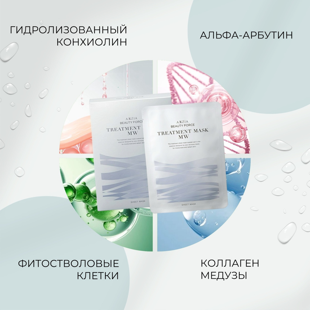 Увлажняющая маска для лица с экстрактом морских водорослей и коллагеном медузы AXXZIA Beauty Force Treatment Mask MW