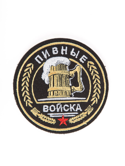 Шеврон вышитый "Пивные войска" с липучкой (3)