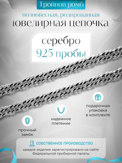 Цепочка серебряная на шею, Silver Moon, Тройной ромб, родированное серебро 925 пробы, ширина 3,1 мм