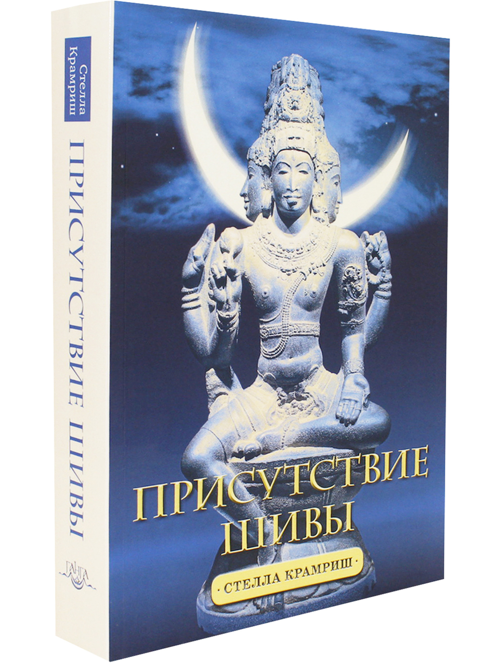 Присутствие Шивы. Метафизика, онтология и мифы из Вед и пуран с илл.