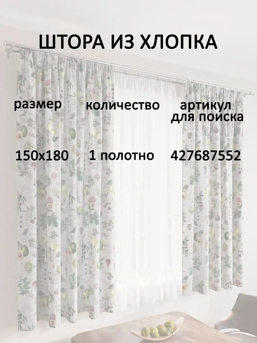 Штора 145х180 1 шт "Гурман" Сказка рогожка