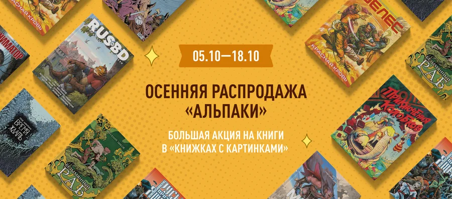 Осенняя распродажа Альпака