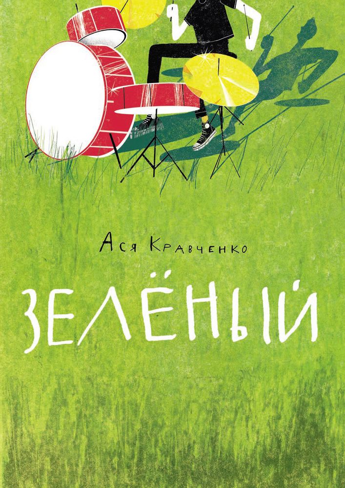 Зеленый