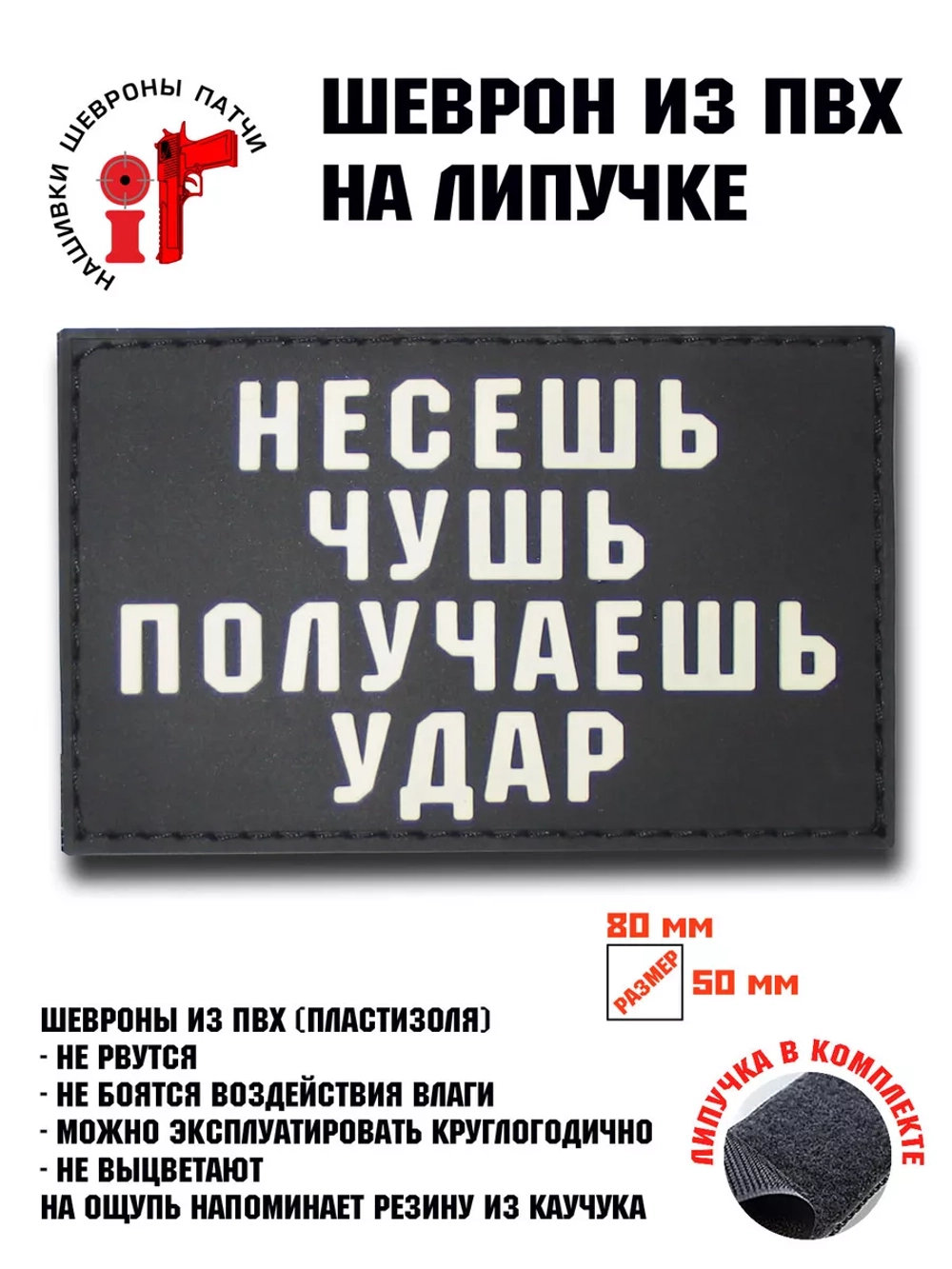 Шеврон Несёшь чушь получаешь удар